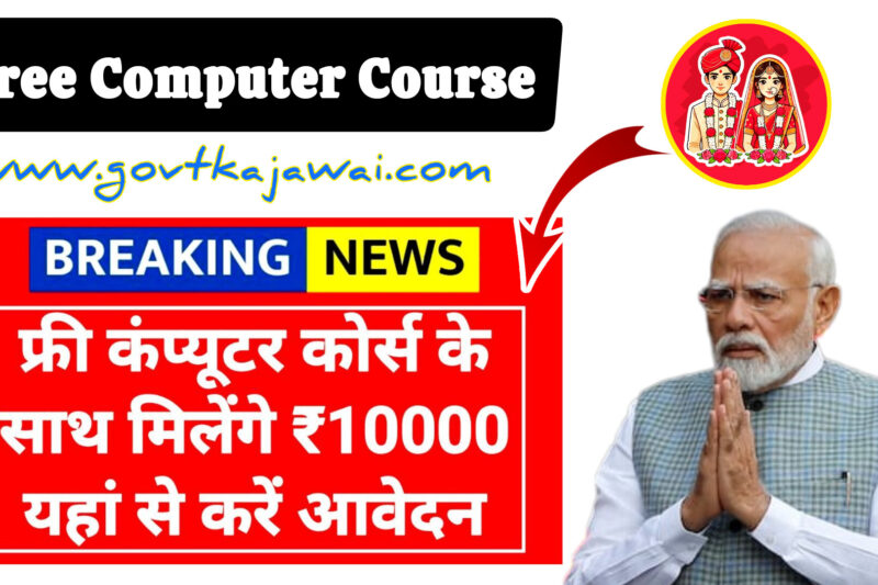 Free Computer Course Government is providing free computer course, apply from here
