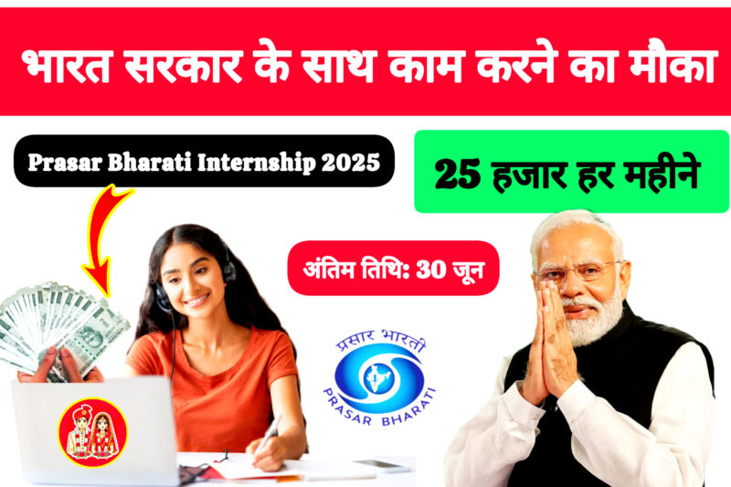 Prasar Bharati Internship 2025: Chance to do internship in Prasar Bharati, freshers will get 25000, see last date