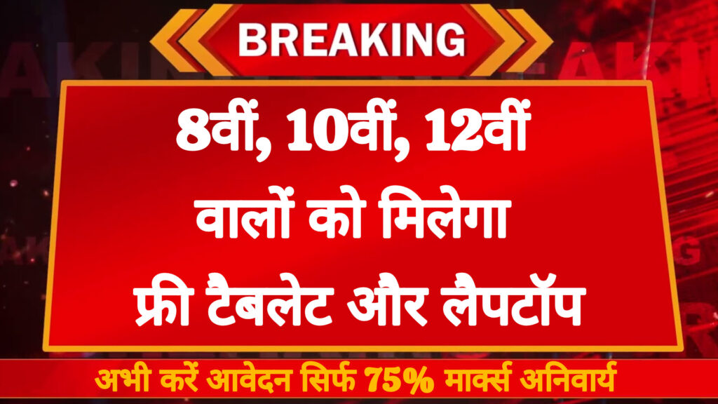 Rajasthan Free Tablet/Laptop Scheme 2025