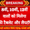 Rajasthan Free Tablet/Laptop Scheme 2025