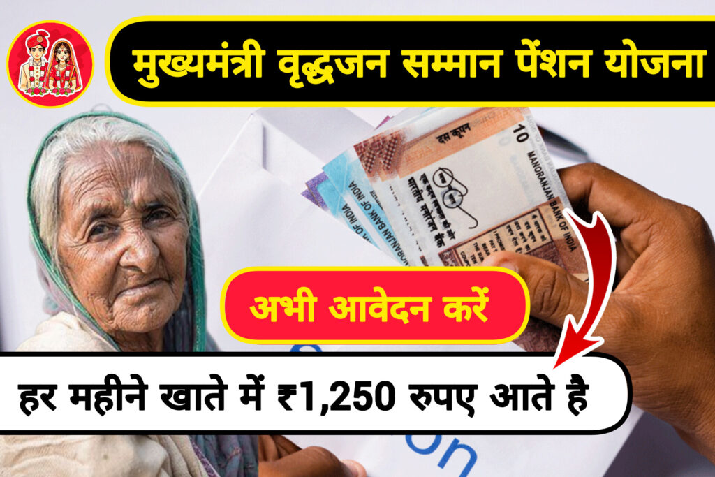 Rajasthan’s Mukhyamantri Vriddhjan Samman Pension: Empowering Elders with ₹1,250 Monthly Support