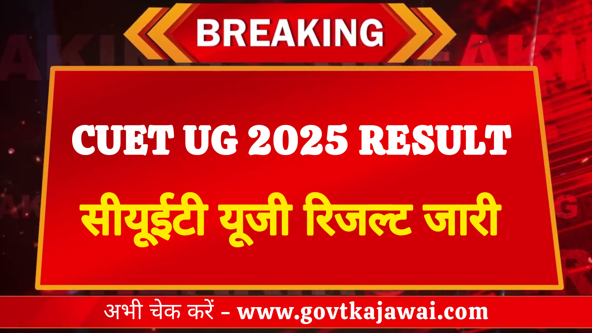 CUET UG 2025 Results: Expected Release Date and How to Check Your Scorecard