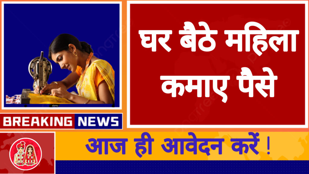 Free Silai Machine Yojana 2025: Apply Now for Free Sewing Machines & Start Earning from Home!