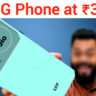 Jio 5G Phone at ₹3,999