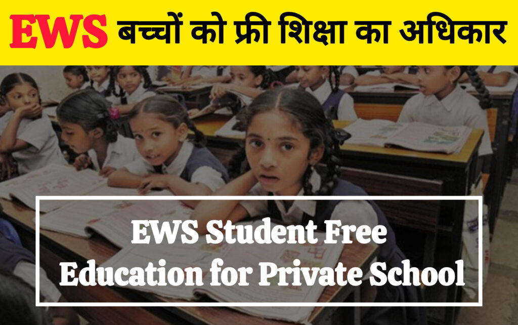 EWS Student Free Education for Private School full details