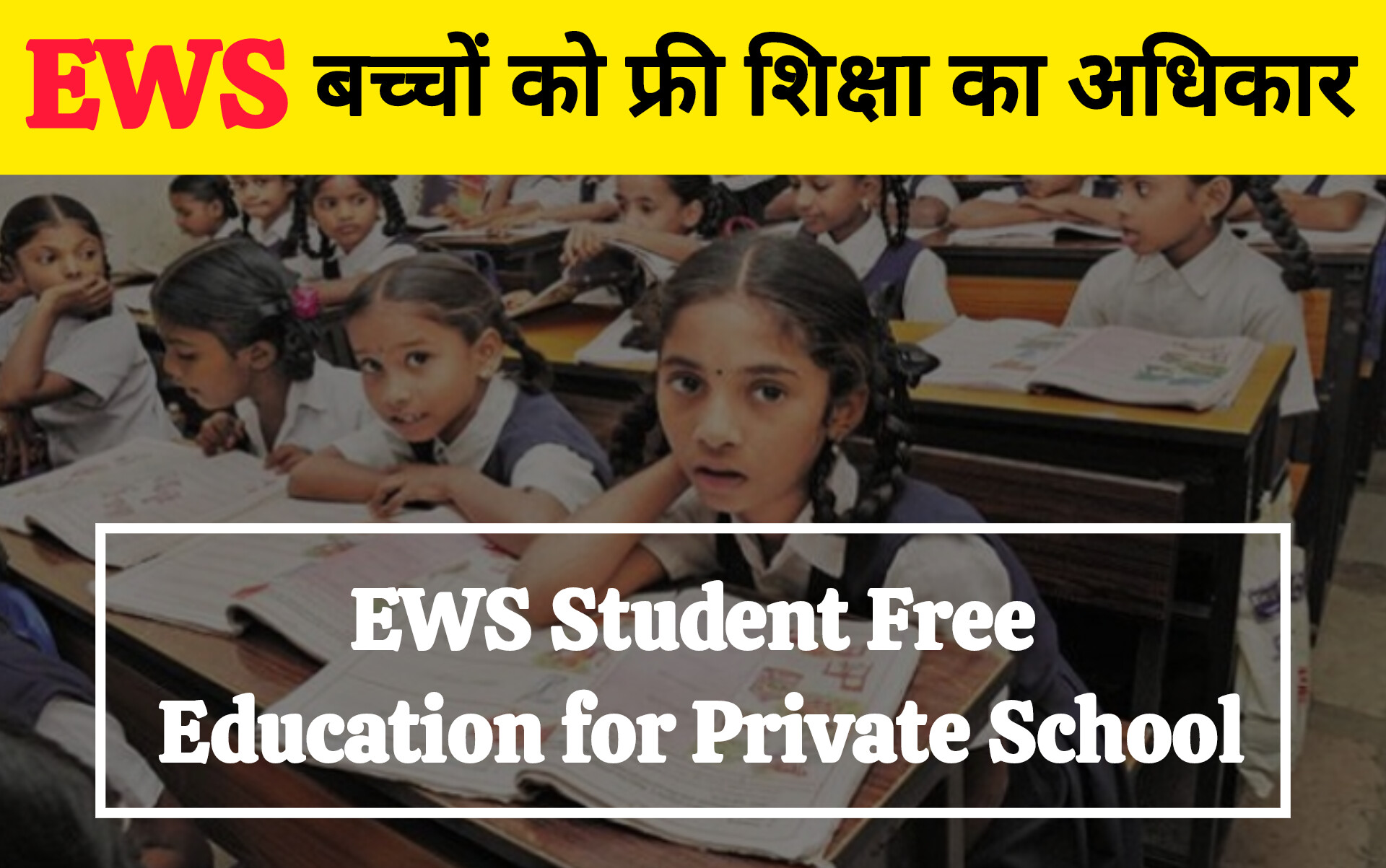 EWS Student Free Education for Private School full details